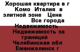 Хорошая квартира в г. Комо (Италия) в элитной зоне › Цена ­ 24 650 000 - Все города Недвижимость » Недвижимость за границей   . Челябинская обл.,Еманжелинск г.